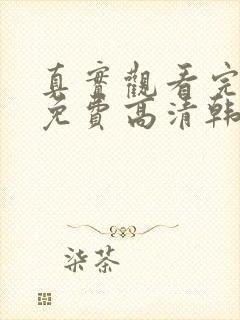 真实观看完整版免费高清韩剧