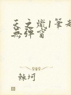 天之炽1笔趣阁无弹窗