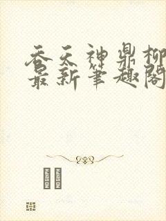 吞天神鼎柳无邪最新笔趣阁