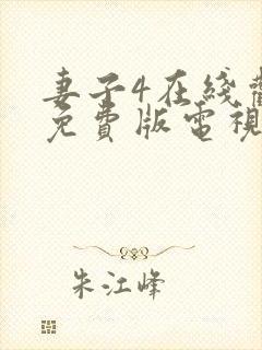 妻子4在线观看免费版电视剧高清