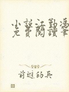 小说江勤冯楠舒免费阅读笔趣阁全文