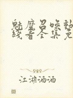 魅魔召唤动漫在线看全集免费封面