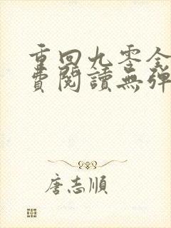 重回九零全文免费阅读无弹窗