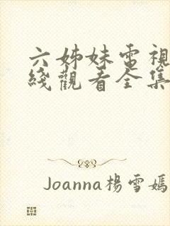 六姊妹电视剧在线观看全集免费封面