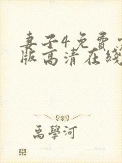 妻子4免费完整版高清在线观看全集