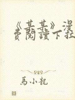 《某某》漫画免费阅读下拉式阅读封面