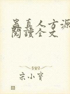 蛊真人方源在线阅读全文
