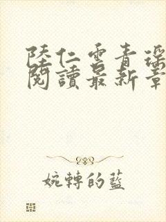 陆仁云青瑶正版阅读最新章节更新