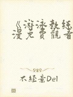 《游泳教练》动漫免费观看全集