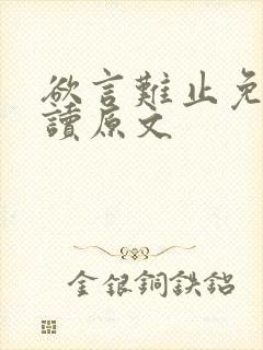 欲言难止免费阅读原文