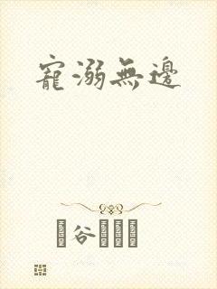 宠溺无边