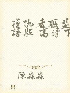 复仇者联盟4国语版 高清下载