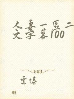 人妻一区二区中文字幕100