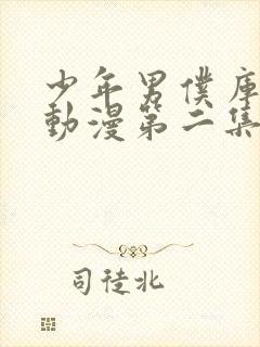 少年男仆库洛 动漫第二集