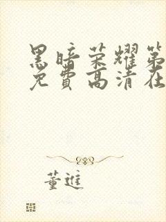 黑暗荣耀第二季免费高清在线观看