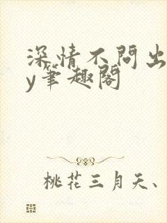 深情不问出处by笔趣阁