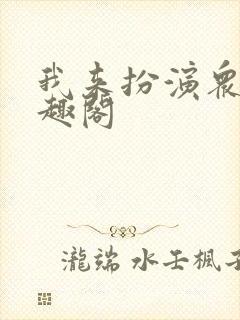 我来扮演众生笔趣阁