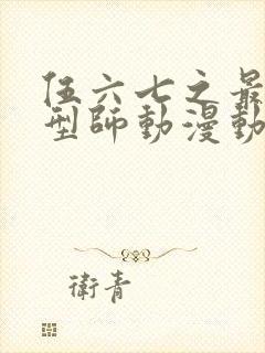 伍六七之最强发型师动漫动漫