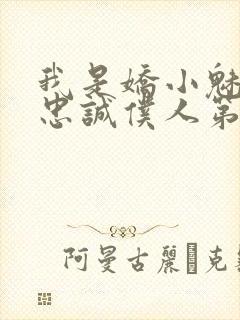 我是娇小魅魔的忠诚仆人第一季在线