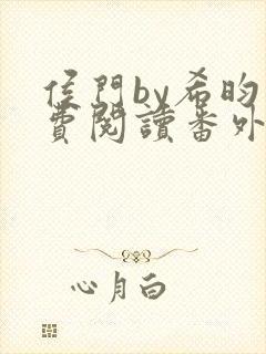 侯门by希昀免费阅读番外封面