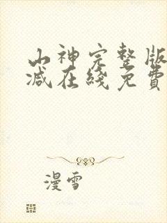 山神完整版未删减在线免费观看封面