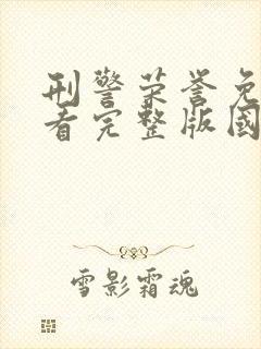 刑警荣誉免费观看完整版国语高清在线