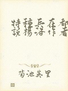 特种兵在都市小说杨洛作者夜十三封面