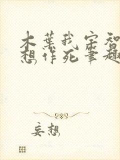 木叶我宇智波只想作死笔趣阁