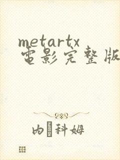metartx电影完整版免费观看封面