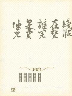 他是谁在线观看免费完整版24集