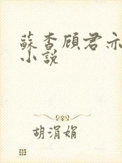 苏杳顾君亦阅读小说