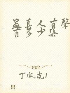 蛊真人有声小说有多少集封面