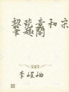 黎菀意和宋之赫笔趣阁