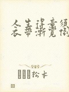 人生得意须尽欢衣带渐宽倒扣玉碗