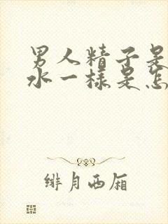 男人精子是黄色水一样是怎么回事