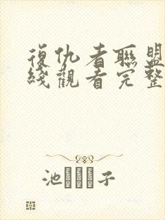 复仇者联盟5在线观看完整版免费高清封面