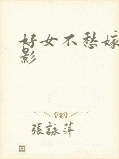 好女不愁嫁 电影封面