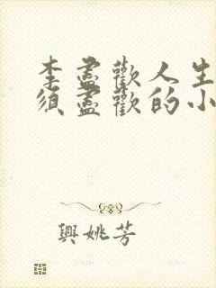 李尽欢人生得意须尽欢的小说