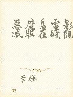 恶魔岛电影无删减版在线观看高清