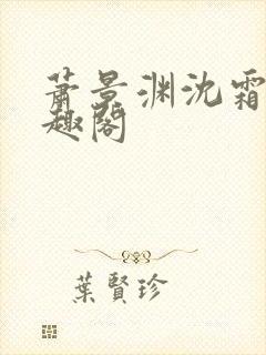 萧景渊沈霜宁笔趣阁