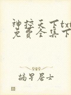 神控天下txt免费全集下载