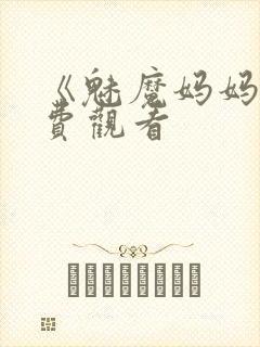 《魅魔妈妈》免费观看