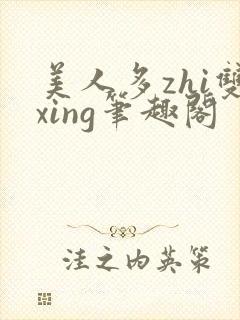美人多zhi双xing笔趣阁