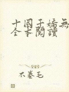 十国千娇无删减全本阅读封面