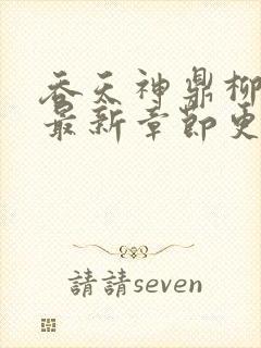 吞天神鼎柳无邪最新章节更新封面