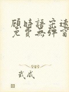 顾时语宋远全文免费无弹窗笔趣阁