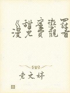 《甜蜜惩罚》动漫免费观看全集