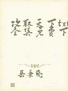 攻取天下txt全集免费下载