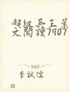 超级兵王叶谦全文阅读7907章