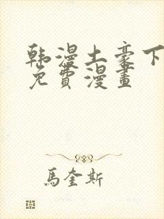 韩漫土豪下拉式免费漫画封面